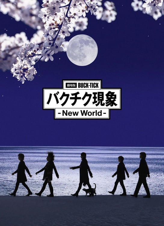 「劇場版BUCK-TICK バクチク現象 - New World -」ジャケット