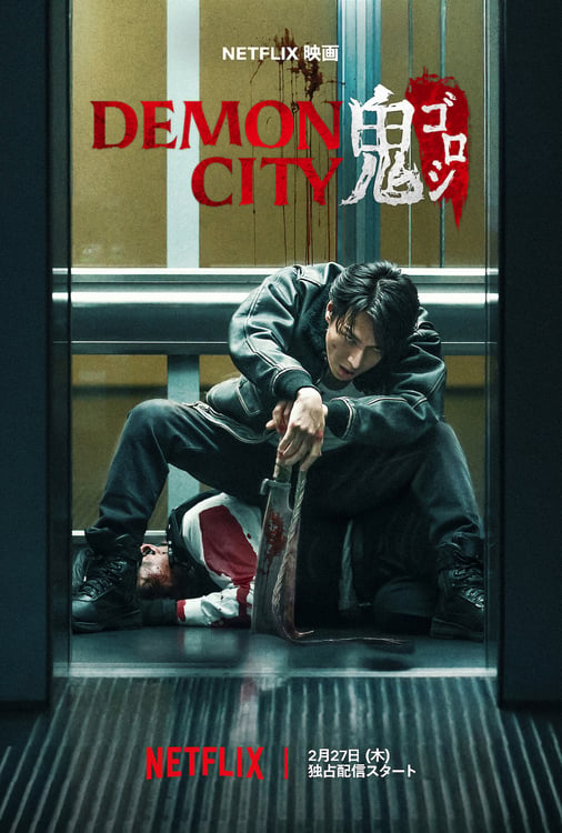 Netflix映画「Demon City 鬼ゴロシ」キービジュアル