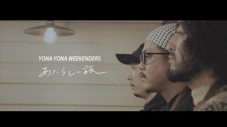 YONA YONA WEEKENDERS「あたらしい旅」リリックビデオより。