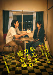 映画「早乙女カナコの場合は」ポスタービジュアル©2015 柚木麻子/祥伝社 ©2025「早乙女カナコの場合は」製作委員会