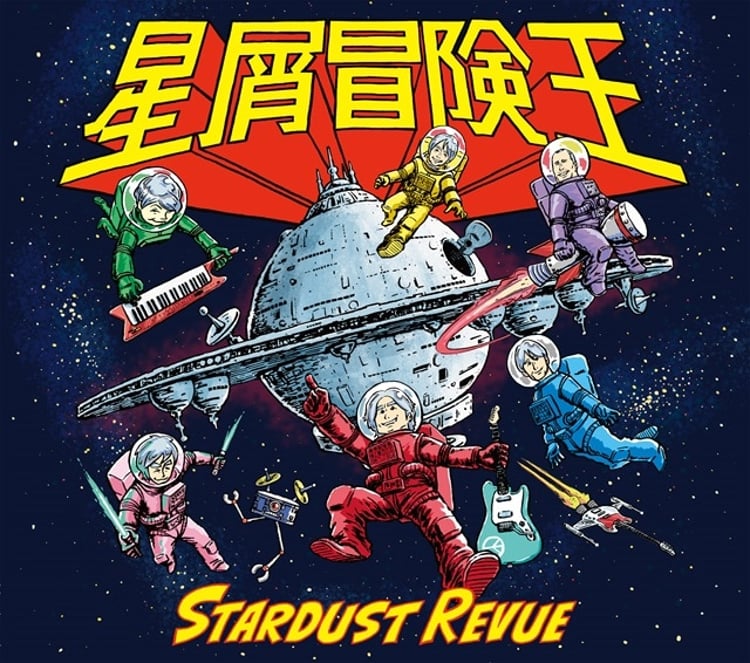 スターダスト☆レビュー「星屑冒険王」通常盤ジャケット