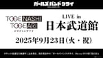 「トゲナシトゲアリ LIVE in 日本武道館」告知ビジュアル