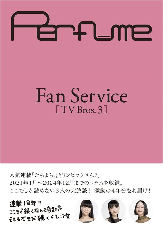 「Perfume Fan Service［TV Bros.3］」通常版表紙