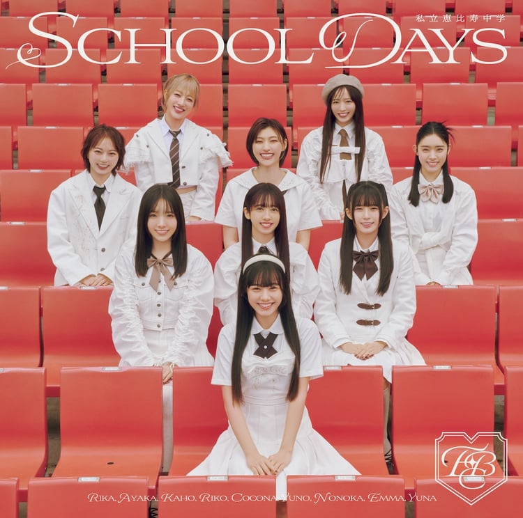 私立恵比寿中学「SCHOOL DAYS」初回仕様通常盤ジャケット