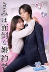 「きみは面倒な婚約者」ビジュアル