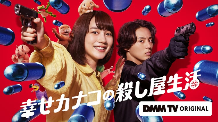 ドラマ「幸せカナコの殺し屋生活」キービジュアル ©️DMM TV