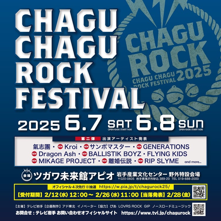 「CHAGU CHAGU ROCK FESTIVAL 2025」出演アーティスト第2弾告知ビジュアル