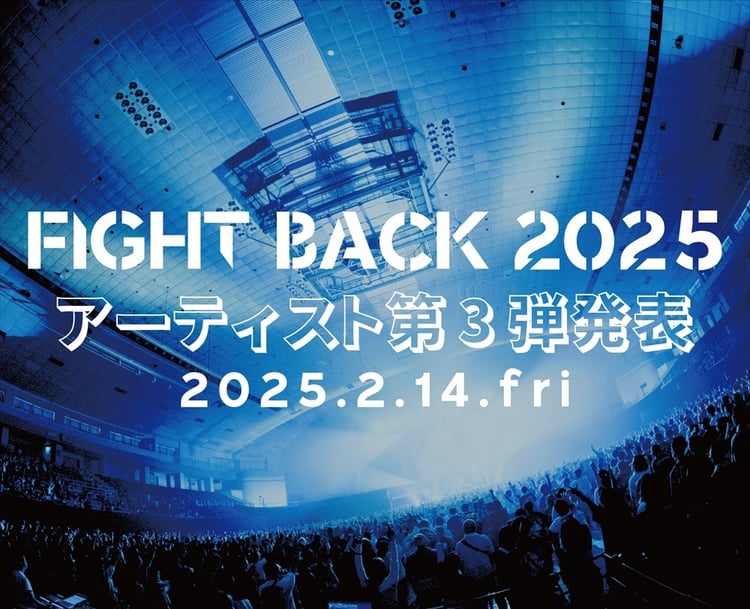 「FIGHT BACK 2025」告知ビジュアル