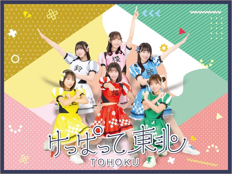 けっぱって東北