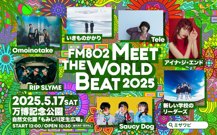 「FM802 MEET THE WORLD BEAT 2025」ビジュアル