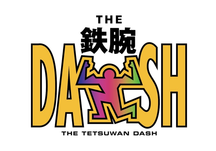 「ザ！鉄腕！DASH!!」ロゴ ©日本テレビ