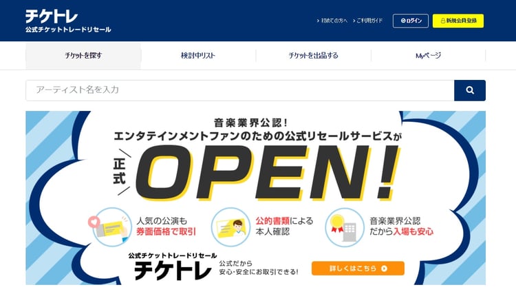 「チケトレ」サイトオープン時のトップページ。