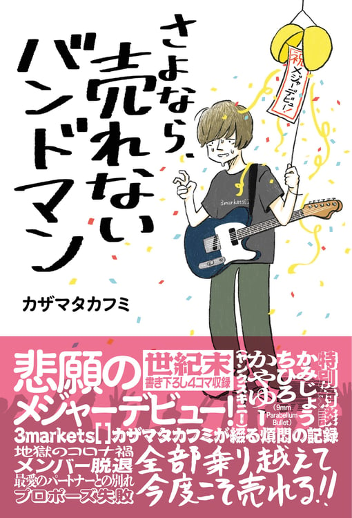 カザマタカフミ「さよなら、売れないバンドマン」書影