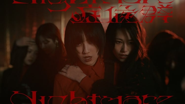 櫻坂46「Nightmare症候群」ミュージックビデオのサムネイル。