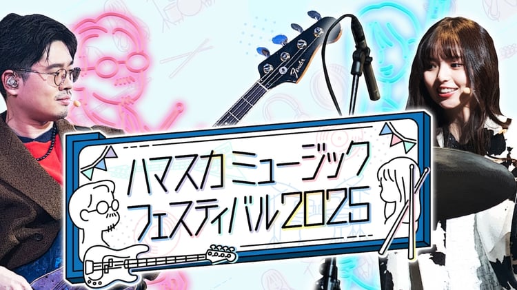 「ハマスカミュージックフェスティバル2025」ビジュアル