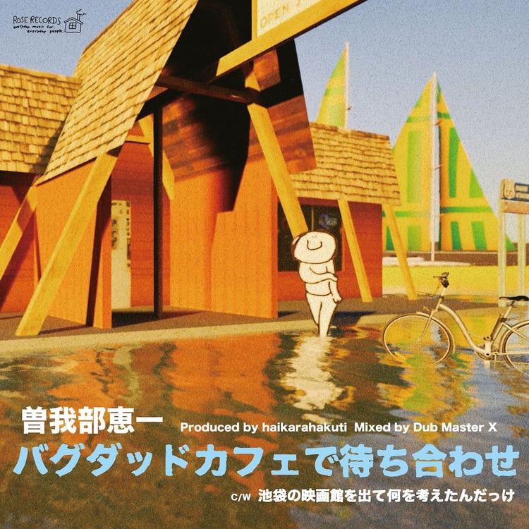 曽我部恵一「バグダッドカフェで待ち合わせ」配信ジャケット