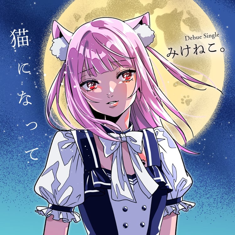 みけねこ。「猫になって」ジャケット