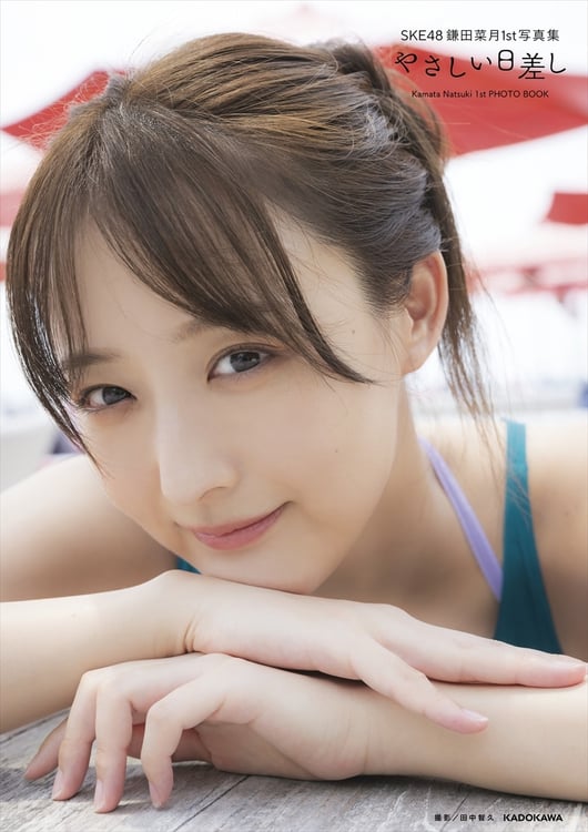 SKE48 鎌田菜月1st写真集「やさしい日差し」HMV&BOOKS online限定版の表紙。©KADOKAWA ©Zest, Inc.（撮影：田中智久）