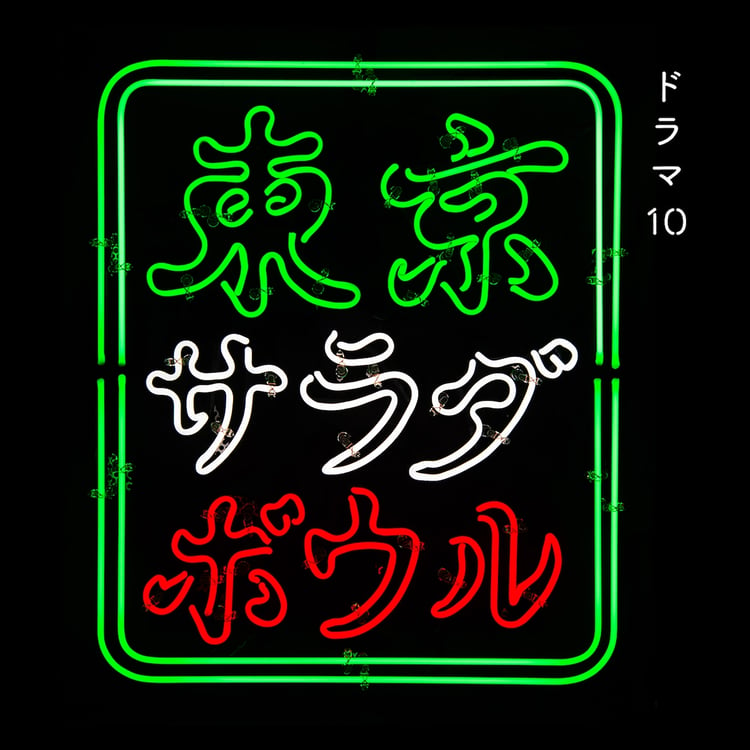 王舟「NHK ドラマ10『東京サラダボウル』オリジナル・サウンドトラック」配信ジャケット