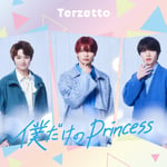 Terzetto「僕だけのPrincess」ジャケット