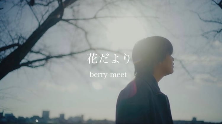 berry meet「花だより」ミュージックビデオより。