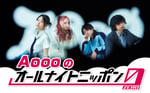 ニッポン放送「Aoooのオールナイトニッポン0（ZERO）」告知ビジュアル