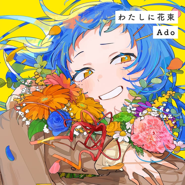 Ado「わたしに花束」配信ジャケット