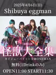 「カイジューバイミー全曲ONEMAN『怪獣大全集』」東京・shibuya eggman公演の告知ビジュアル。