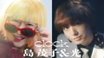 島茂子＆光「clock」ミュージックビデオより。