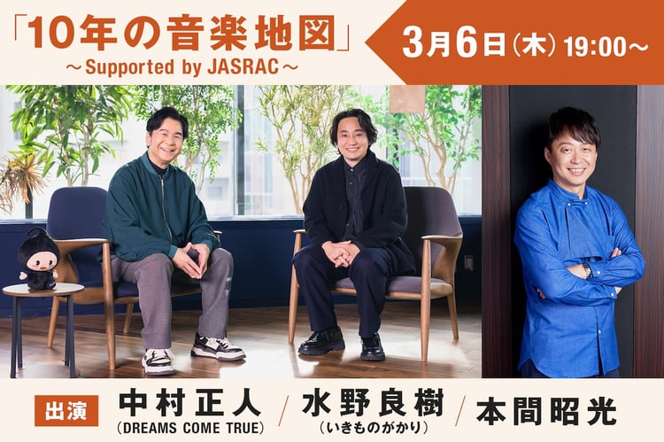 「『10年の音楽地図』～Supported by JASRAC～」キービジュアル