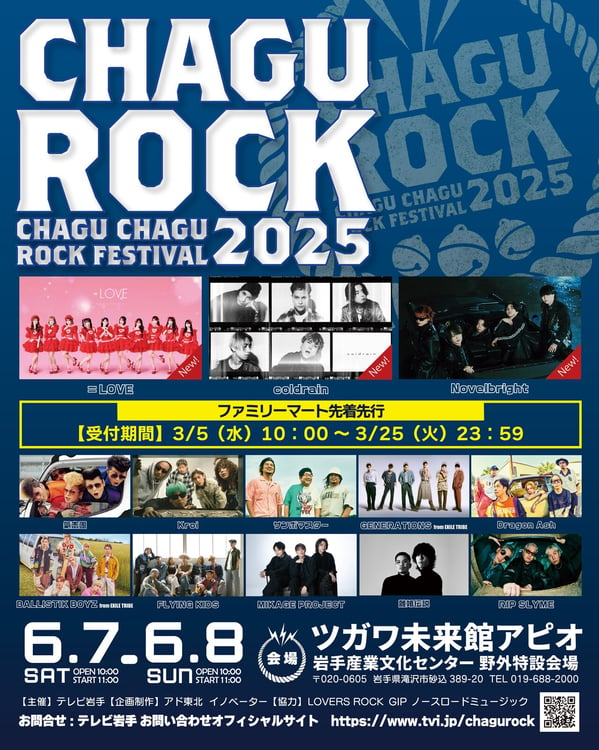 「CHAGU CHAGU ROCK FESTIVAL 2025」告知ビジュアル