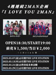 「カイジューバイミー / スパンコールグッドタイムズ 4週連続2MAN企画『I LOVE YOU 2MAN』」告知画像