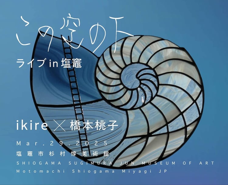 「この空の下ライブ in 塩竈」告知ビジュアル