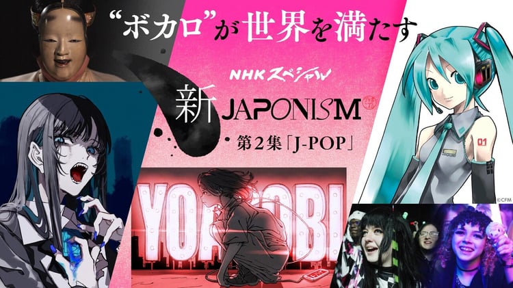 NHK総合「NHK総合スペシャル 新ジャポニズム 第2集 J-POP “ボカロ”が世界を満たす」キービジュアル（写真提供：NHK）