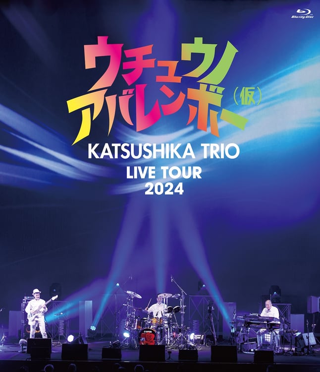 かつしかトリオ「かつしかトリオ LIVE TOUR 2024『ウチュウノアバレンボー（仮）』」ジャケット