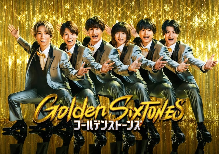 日本テレビ系「Golden SixTONES」ポスタービジュアル©日本テレビ