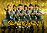 日本テレビ系「Golden SixTONES」ポスタービジュアル©日本テレビ