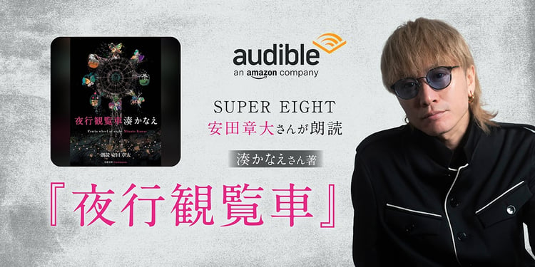 Audible「夜行観覧車」告知ビジュアル