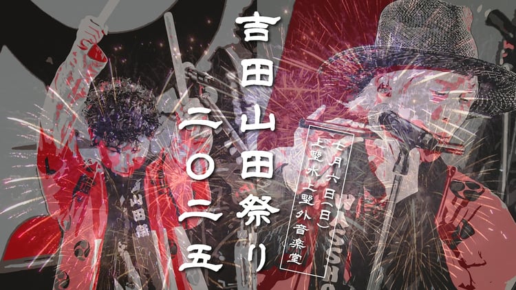 「吉田山田祭り2025」告知ビジュアル