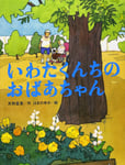 原作絵本「いわたくんちのおばあちゃん」表紙