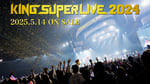 「KING SUPER LIVE 2024」Blu-rayのトレイラー映像より。