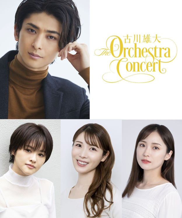 「古川雄大 The Orchestra Concert」出演者