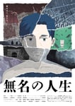 アニメ映画「無名の人生」メインビジュアル ©鈴木⻯也