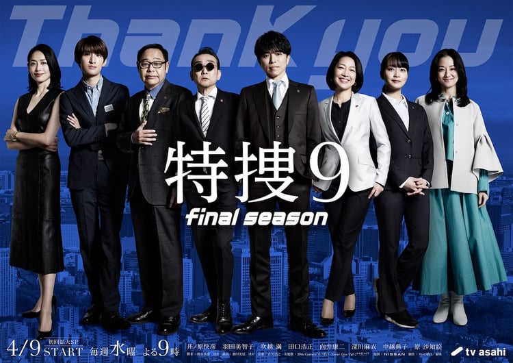 ドラマ「特捜9 final season」ポスタービジュアル