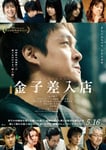 「金子差入店」本ビジュアル©2025映画「金子差入店」製作委員会