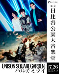 「ライブナタリー “UNISON SQUARE GARDEN × ハルカミライ”」ビジュアル