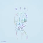 りりあ。「愛とか。」ジャケット
