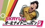 「SKRYUのオールナイトニッポン0（ZERO）」告知ビジュアル