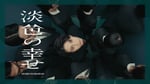 れん「淡色の幸せ」ミュージックビデオより。