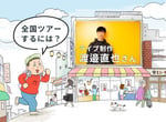 キニナル君が行く！